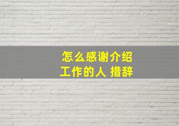 怎么感谢介绍工作的人 措辞